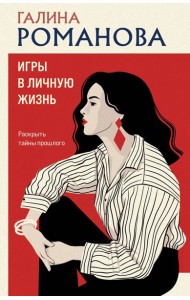 Игры в личную жизнь