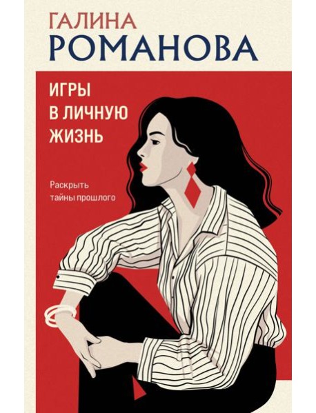 Игры в личную жизнь