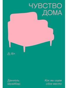 Чувство дома Чувство дома