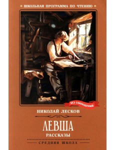 Левша: рассказы