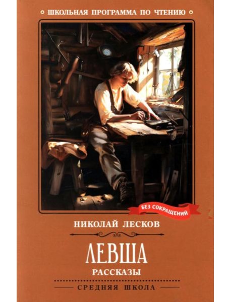 Левша: рассказы