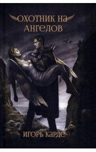 Охотник на ангелов