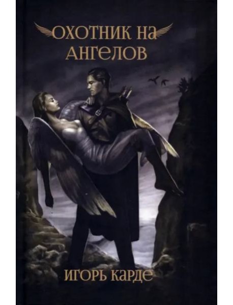 Охотник на ангелов