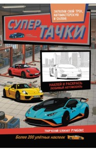 Супертачки: Творческий блокнот румбокс с наклейками (автосервис)