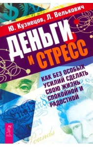 Деньги и стресс. Как без особых усилий сделать свою жизнь спокойной и радостной (2568)