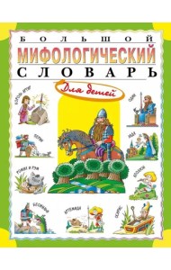 Большой мифологический словарь для детей