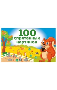 100 спрятанных картинок