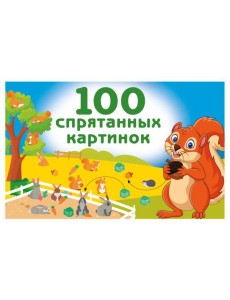 100 спрятанных картинок 100 спрятанных картинок