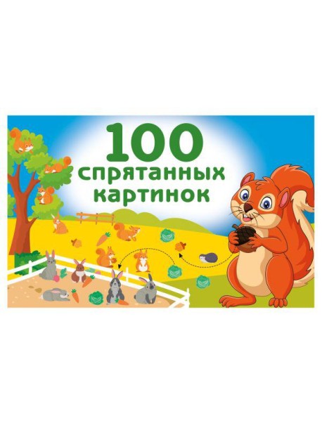 100 спрятанных картинок