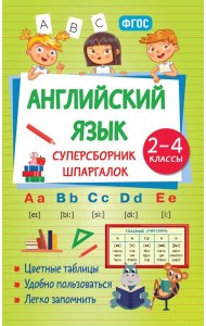 Английский язык. Суперсборник шпаргалок