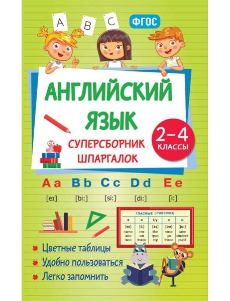 Английский язык. Суперсборник шпаргалок