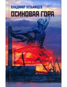 Осиновая гора Осиновая гора