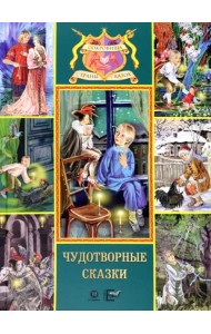 Чудотворные сказки