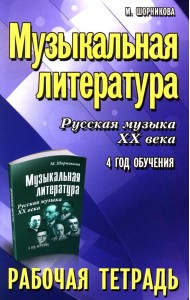Музыкальная литература. Русская музыка XX века. 4 год обучения: рабочая тетрадь. 11-е изд