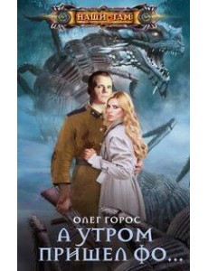 А утром пришел Фо…