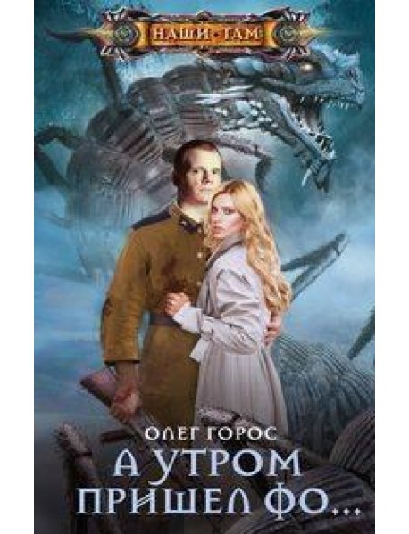 А утром пришел Фо…