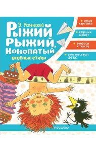 Рыжий, рыжий, конопатый. Веселые стихи