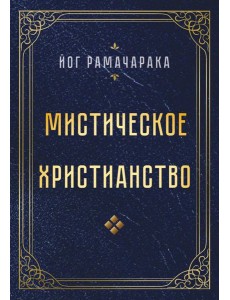 Мистическое христианство Мистическое христианство
