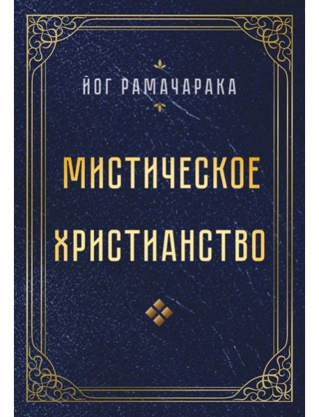 Мистическое христианство