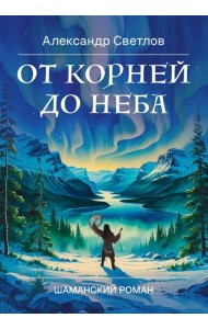 От корней до Неба. Шаманский роман