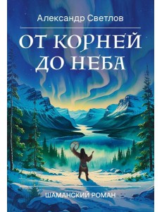 От корней до Неба. Шаманский роман