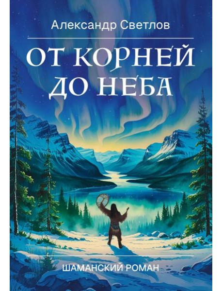 От корней до Неба. Шаманский роман