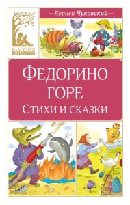 Федорино горе. Стихи и сказки