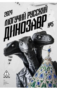 Могучий Русский Динозавр № 5: ежегодный сборник малой прозы