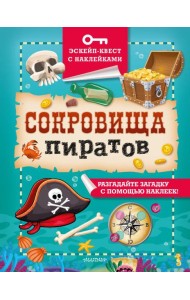 Сокровища пиратов