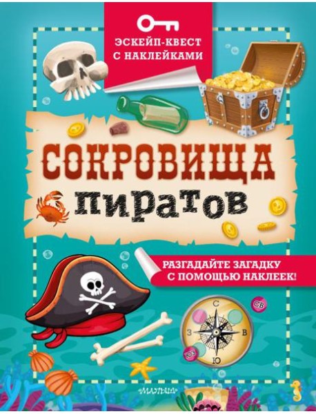 Сокровища пиратов