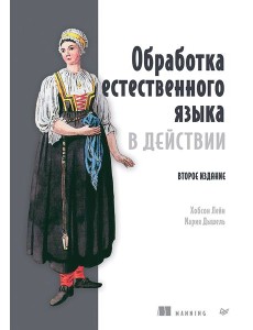 Обработка естественного языка в действии. 2-е изд. Обработка естественного языка в действии. 2-е изд.