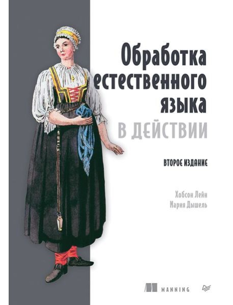 Обработка естественного языка в действии. 2-е изд.