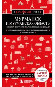 Мурманск и Мурманская область. Териберка, полуостров Рыбачий, Кировск, Кандалакша. 2-е изд., испр. и доп.