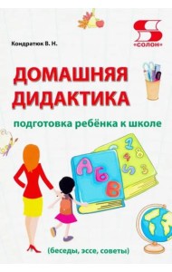Домашняя дидактика: подготовка ребенка к школе