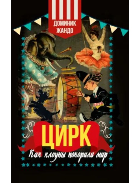 Цирк. Как клоуны покорили мир