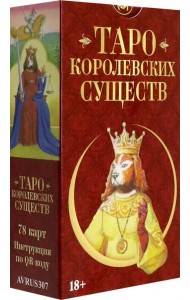 Таро КОРОЛЕВСКИХ СУЩЕСТВ Русская Серия