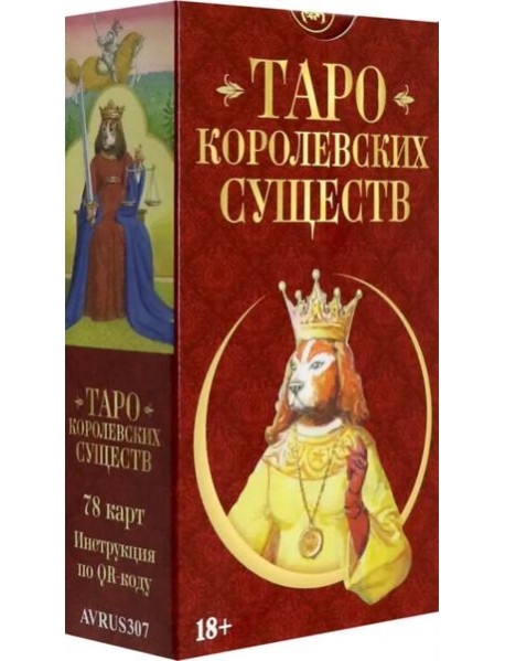 Таро КОРОЛЕВСКИХ СУЩЕСТВ Русская Серия