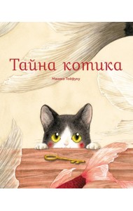 Тайна котика