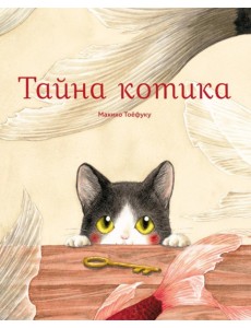 Тайна котика