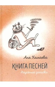Книга песней. Неученые записки
