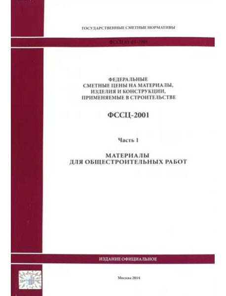 ФССЦ-2001 Ч.1 Материалы для общестроит работ 1817