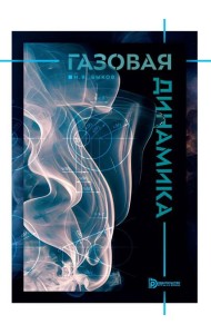 Газовая динамика: Учебник