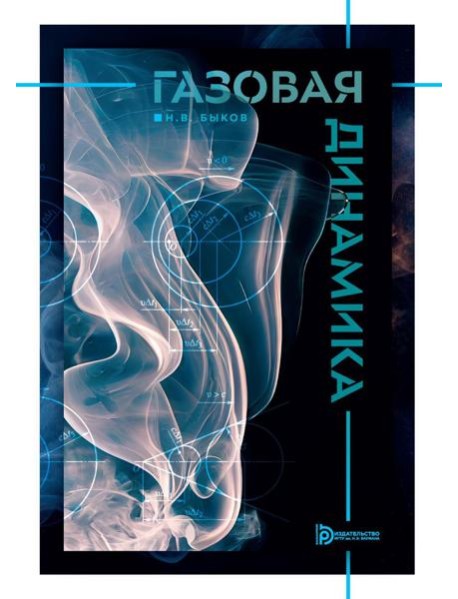 Газовая динамика: Учебник