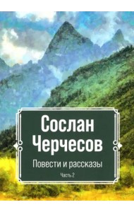 Повести и рассказы . ч.2