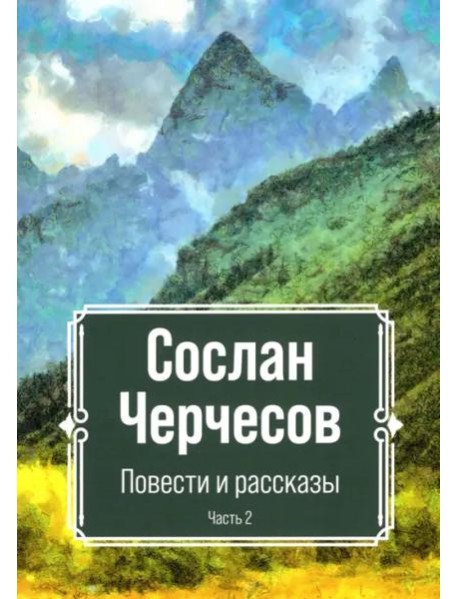 Повести и рассказы. ч.2