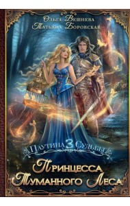 Принцесса Туманного леса (с автографом)