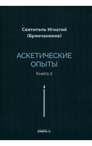 Аскетические опыты. Кн. 2