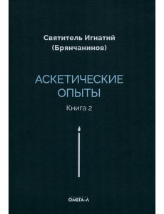 Аскетические опыты. Кн. 2