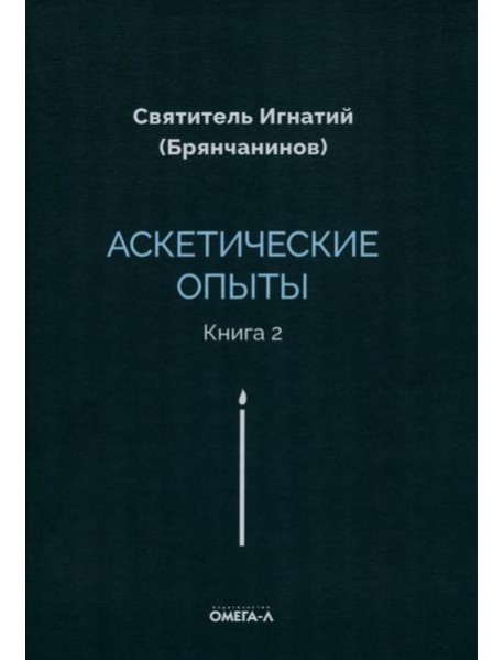 Аскетические опыты. Кн. 2
