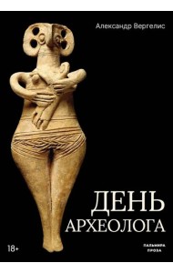 День археолога: рассказы